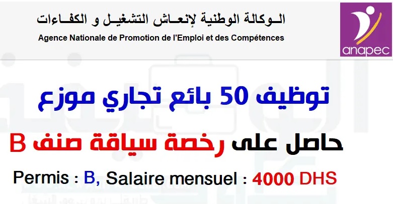 أنابيك: توظيف 50 بائع تجاري موزع براتب شهري 4000 درهم حاصل على رخصة سياقة صنف B